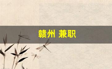 赣州 兼职